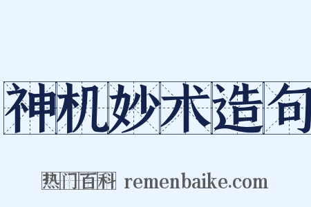 神机妙术造句是什么意思的图片